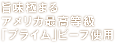 旨味極まるアメリカ最高等級「プライム」ビーフ使用_横書き