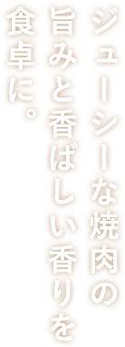 ジューシーな焼肉の旨みと香ばしい香りを食卓に。_縦書き