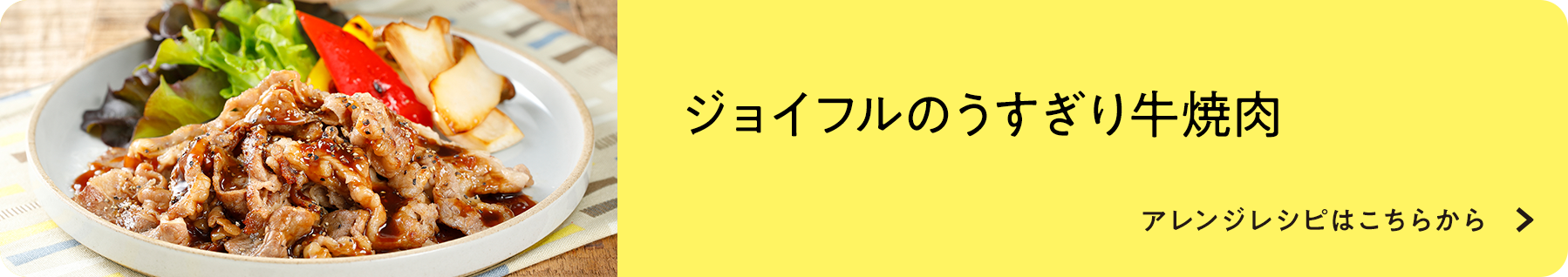 ジョイフルのうすぎり牛焼肉 アレンジレシピ