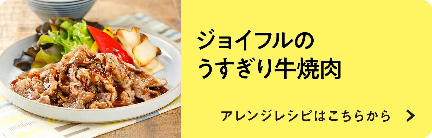 ジョイフルのうすぎり牛焼肉 アレンジレシピ