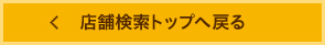 店舗検索トップへ戻る