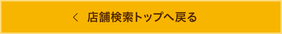 店舗検索トップへ戻る