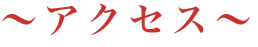 アクセス
