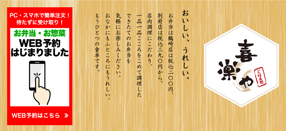 喜楽や おいしい、うれしい。定食全品税抜き五百円。店内調理にこだわり、一品一品こころをこめて調理した料理を気軽にお楽しみください。ごはん、みそ汁、サラダ、コーヒーはすべておかわり自由。おなかにもふところにもうれしい、もうひとつの食卓です。