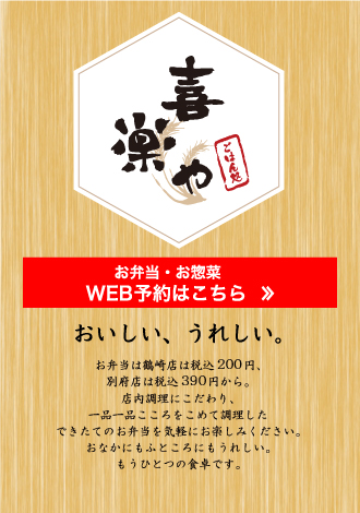 喜楽や　おいしい、うれしい。定食全品税抜き五百円。店内調理にこだわり、一品一品こころをこめて調理した料理を気軽にお楽しみください。ごはん、みそ汁、サラダ、コーヒーはすべておかわり自由。おなかにもふところにもうれしい、もうひとつの食卓です。