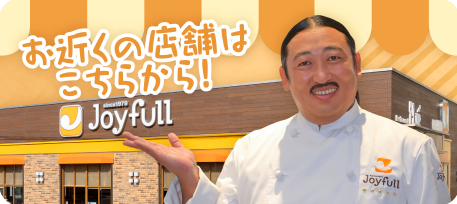 おうちでジョイフル