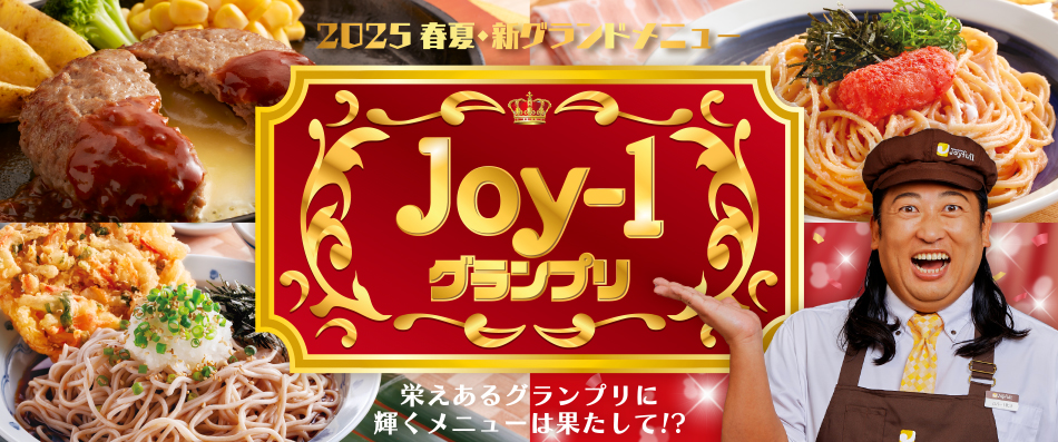 秋山宣伝部⻑プロデュース︕「JOY-1グランプリ」