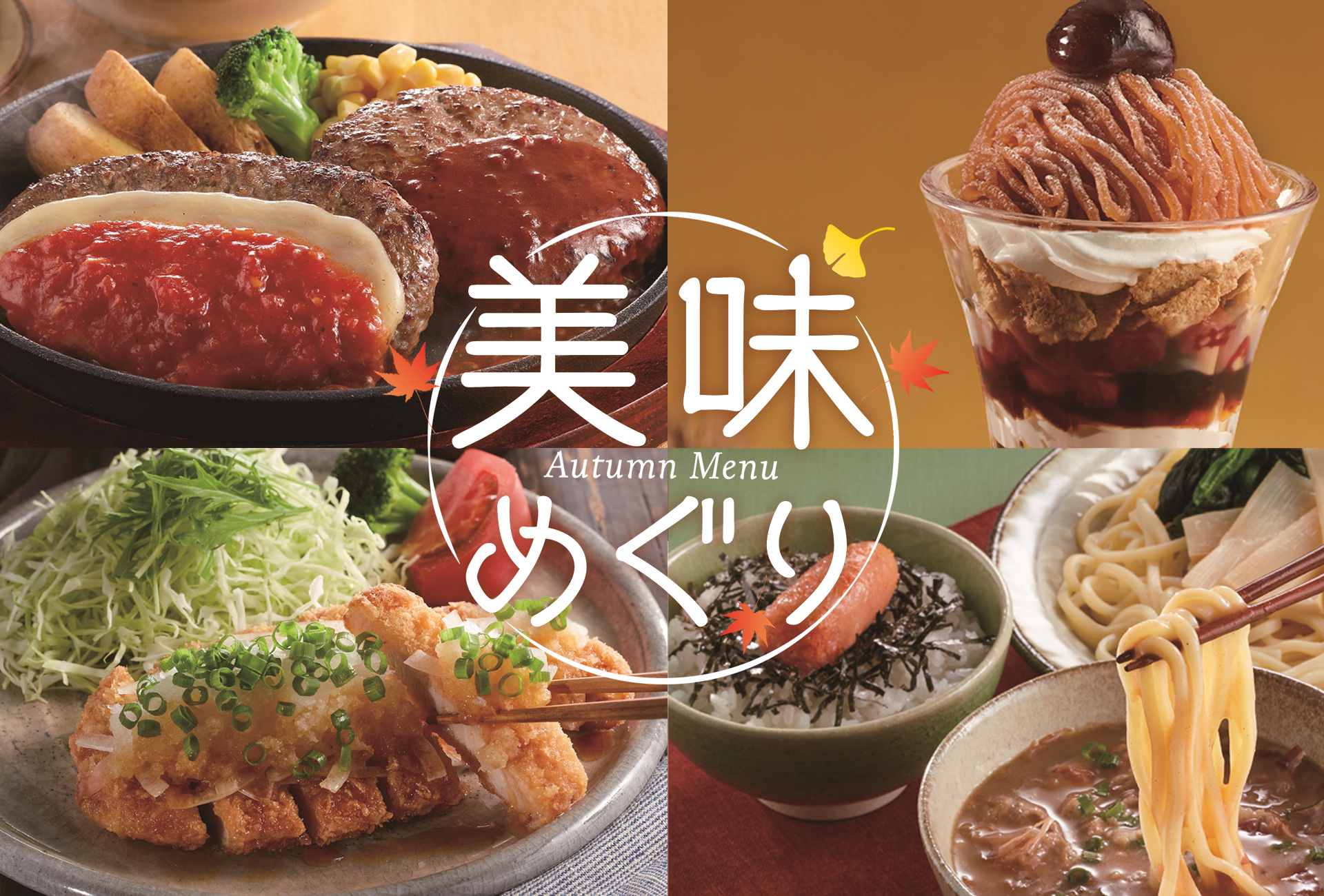 秋フェア「美味めぐり」