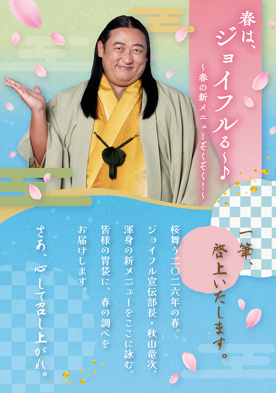春は、ジョイフルる〜♪〜春の新メニューぞくぞく！〜