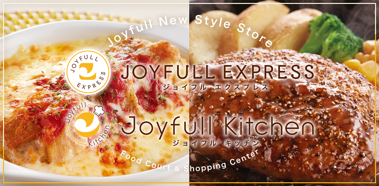 「ジョイフルEXPRESS（エクスプレス）」／「ジョイフルkitchen（キッチン）」店舗のご案内