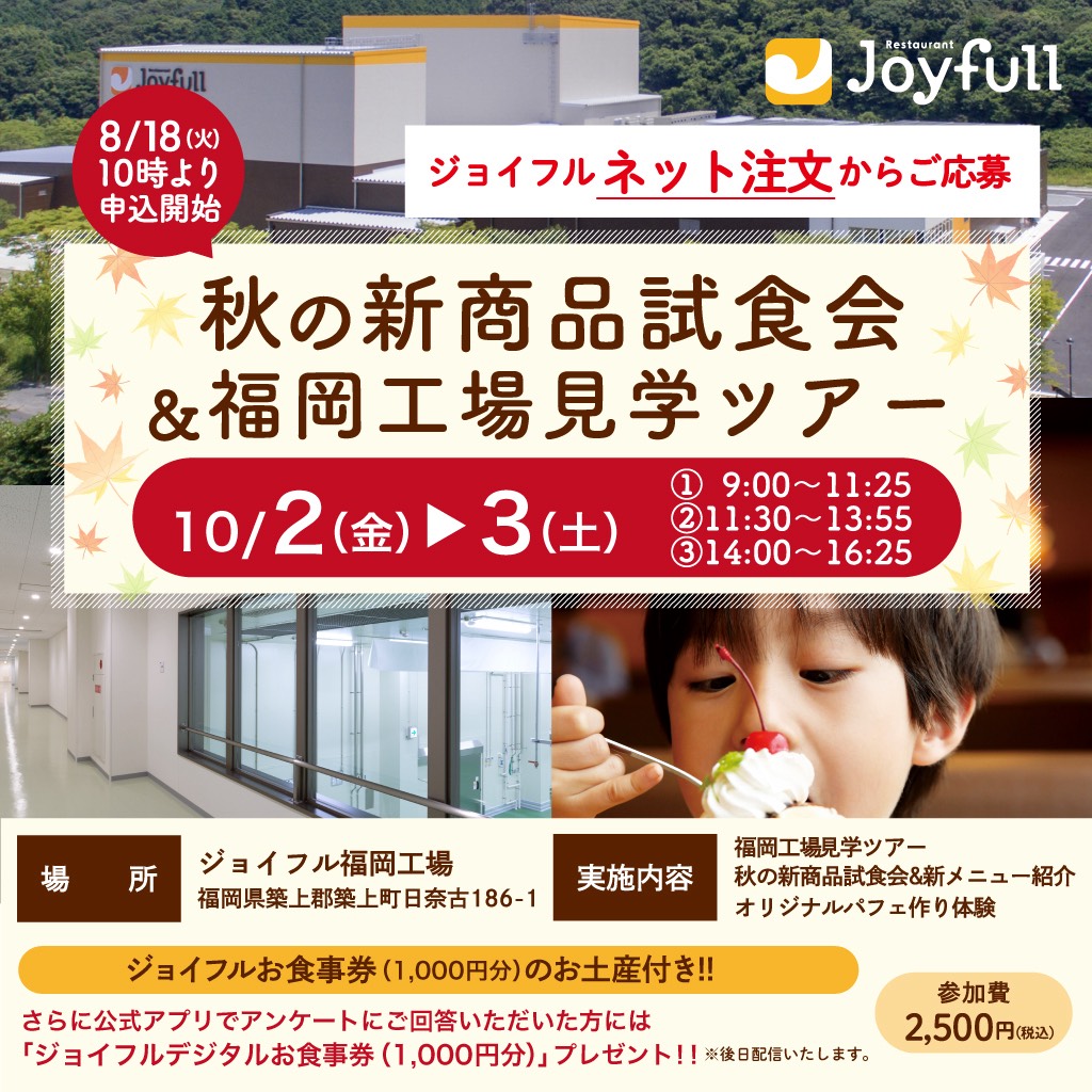 「秋の新商品試食会＆福岡工場見学ツアー」（開催日：2026年10月2日・3日）