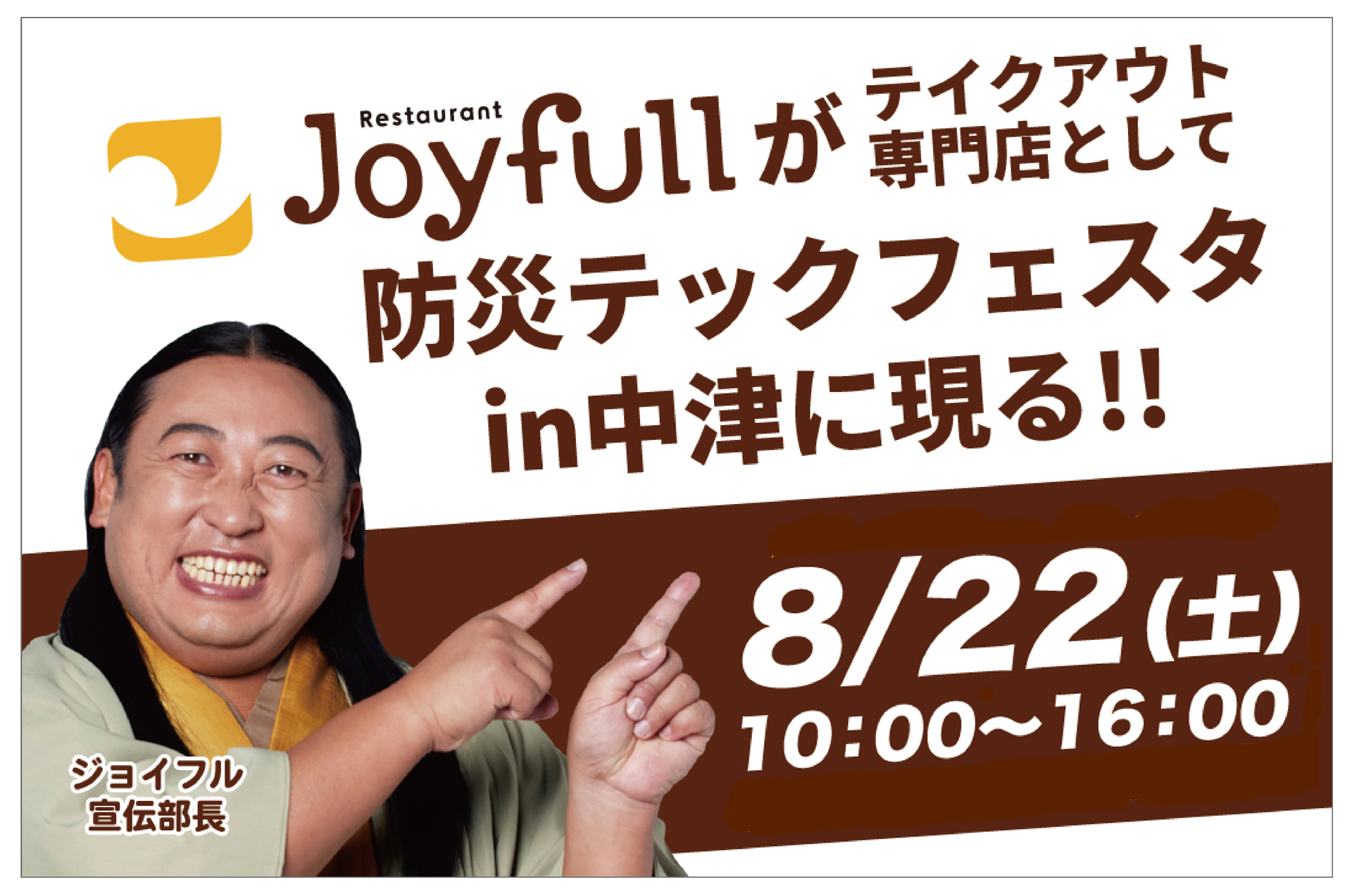 2026年8月22日（土）ジョイフルがテイクアウト専門店として「防災テックフェスタin中津（大分県中津市）」に現る！