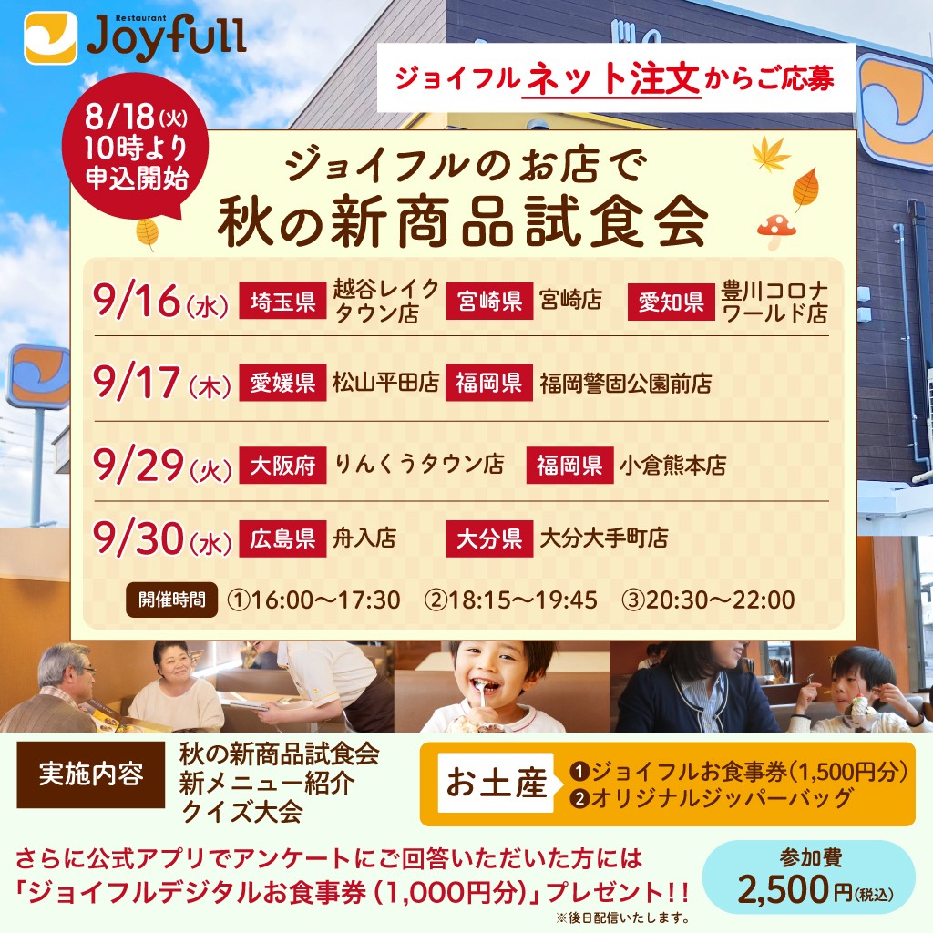 ジョイフルのお店で「秋の新商品試食会」（開催日：2026年9月16日・17日・29日・30日）