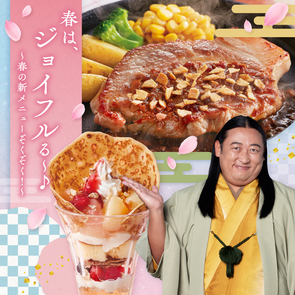 春は、ジョイフルる〜♪〜春の新メニューぞくぞく！〜