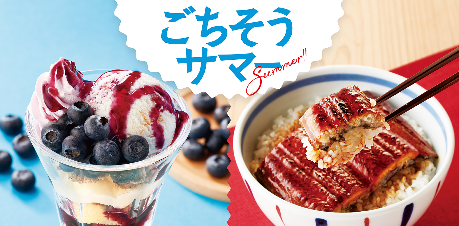 ごちそうサマー