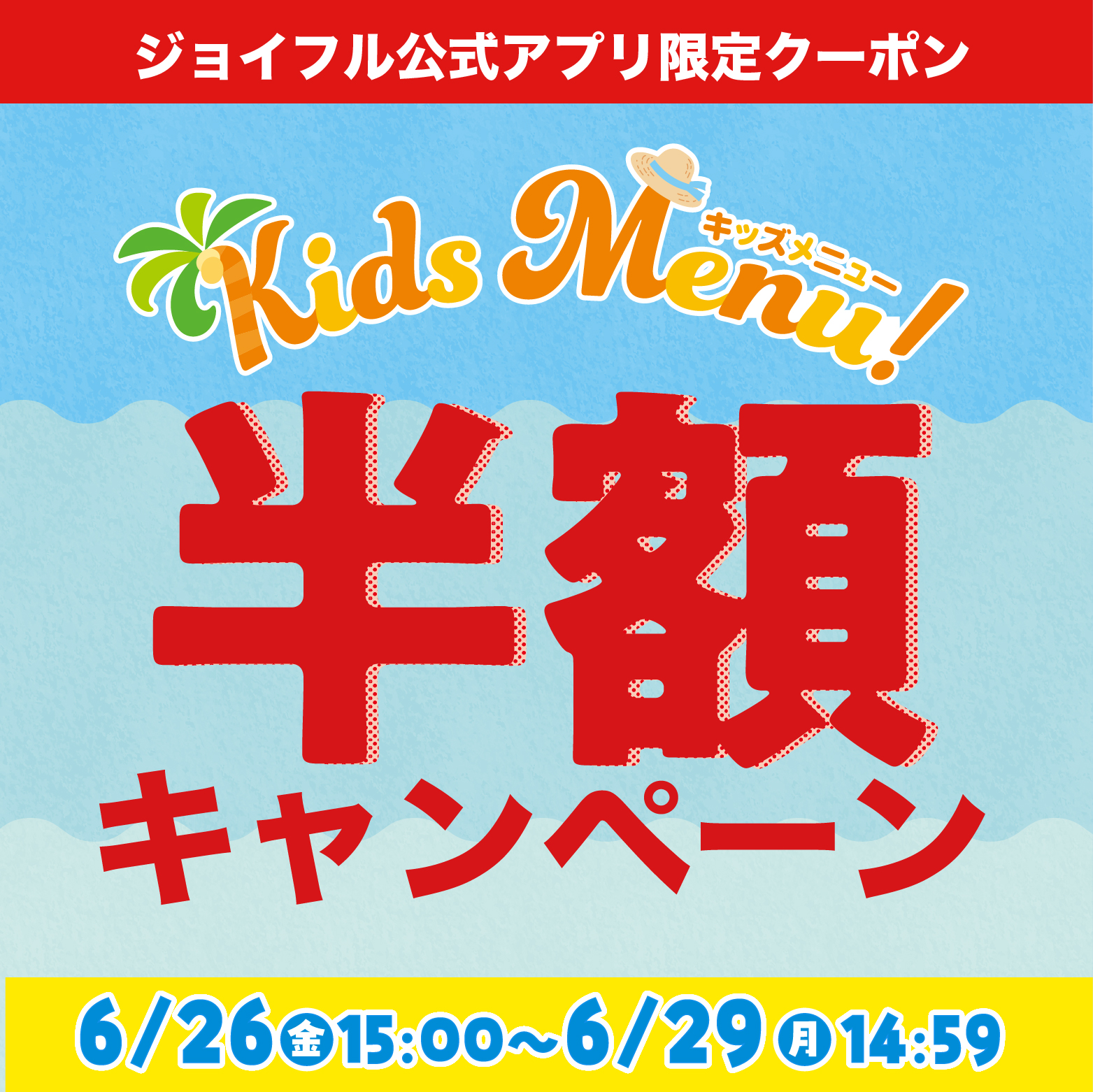 キッズ半額CP