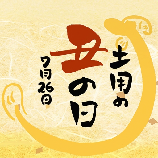土用の丑の日　7/20（月）18時公開