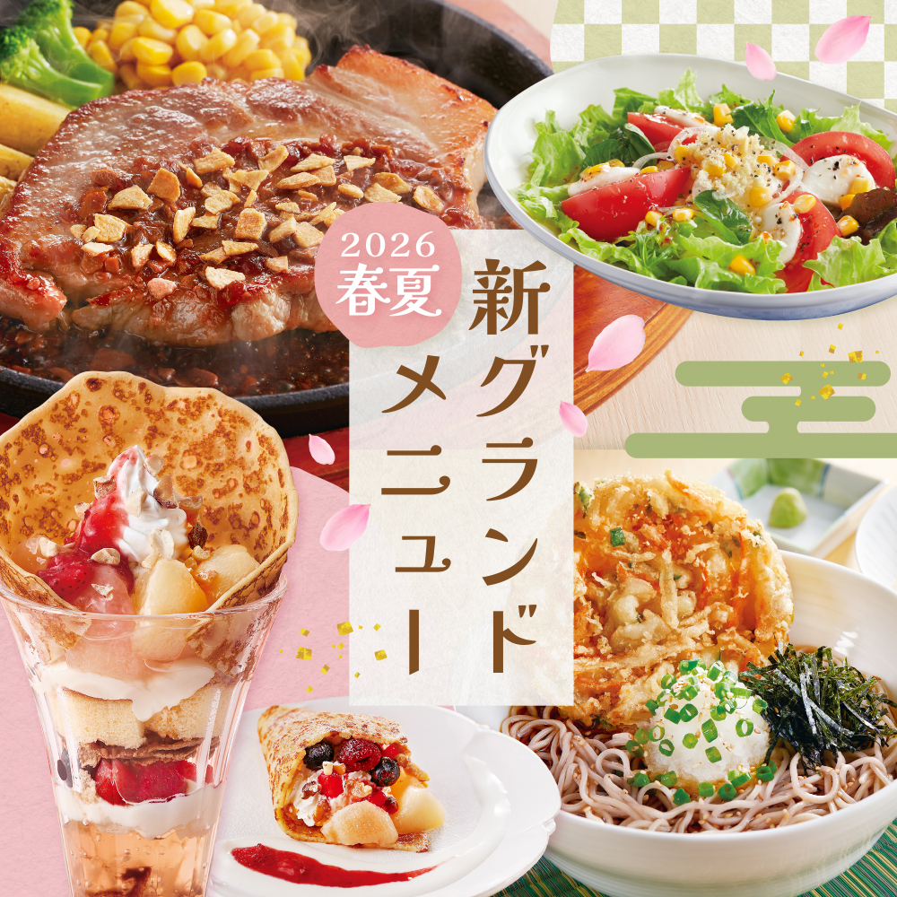 春夏の新グランドメニュー