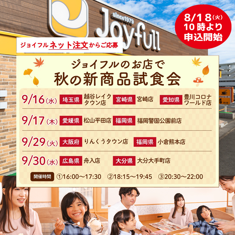 試食会2026秋