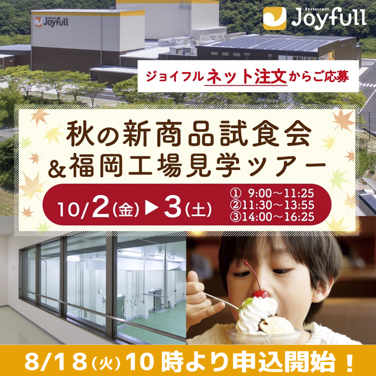 工場見学2026秋