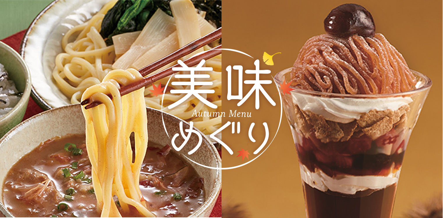 秋フェア