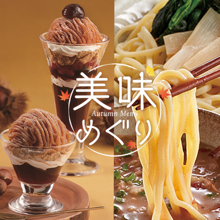 秋フェア