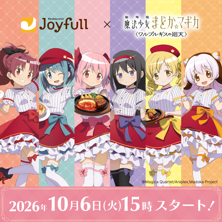 まどマギ10/1解禁（10/6～11/10）